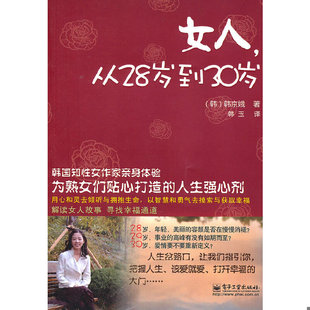 9新女人 正版 从28岁到30岁韩京娥9787121128165