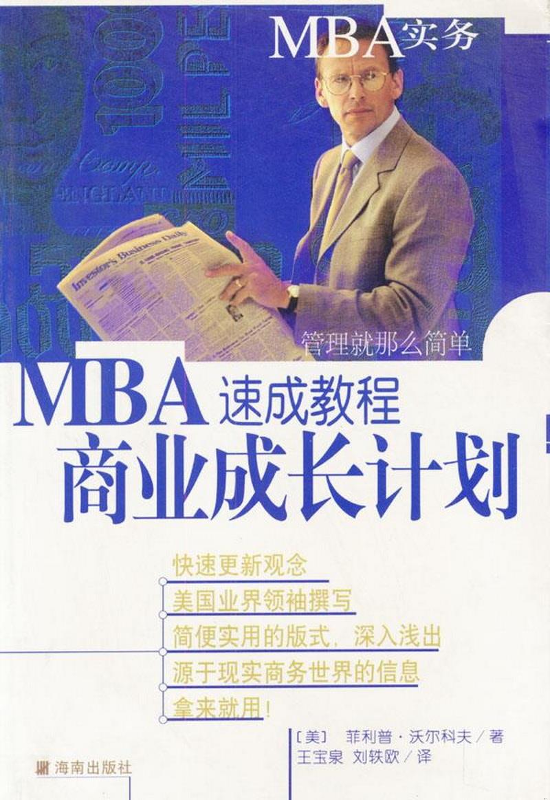 正版书籍MBA速成教程商业成长计划9787544303880[美]菲利普·沃尔科夫著；刘静波译；王宝泉