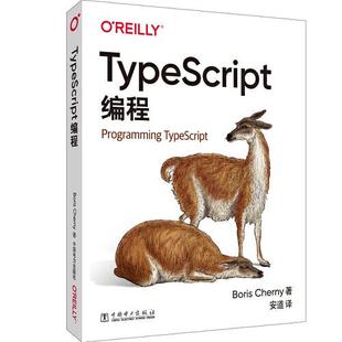 鲍里斯切尔尼9787519845964 正版 书籍9新TypeScript编程中国电力出版 社 美