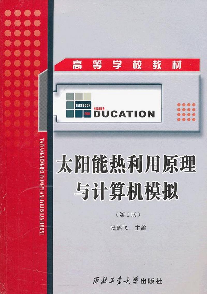 正版图书 太阳能热利用原理与计算机模拟张鹤飞  编西北工业大学出版社9787561217443