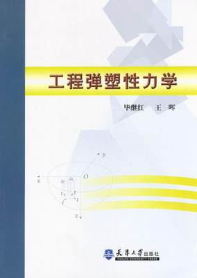 正版图书 工程弹塑性力学毕继红；王晖天津大学出版社9787561817575