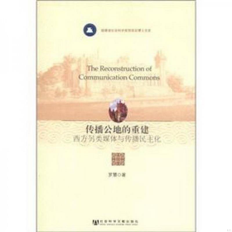 正版图书 福建省社会科学规划项目博士文库·传播公地的重建：西方另类媒体与传播民主化罗慧  著社会科学文献出版社9787509731376