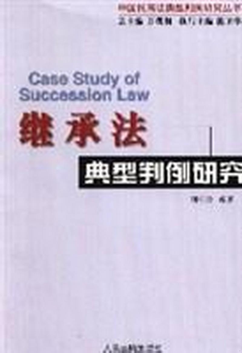 正版书籍 继承法典型判例研究9787801615824刘引玲人民法院出版社