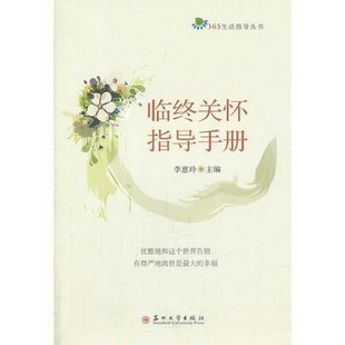 正版 臨終關懷指導手冊9787567207394 書籍9新