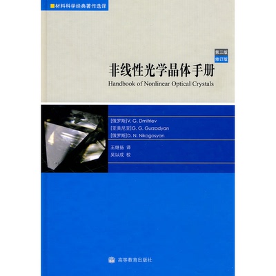 正版书籍9新 非线性光学晶体手册第3版(俄罗斯)德米特里耶夫(Valentin G.Dmitriev),(亚美尼亚)古尔扎姜(Gagik G.Gurzadyan),(俄罗