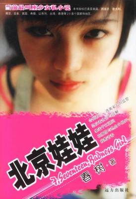 正版书籍北京娃娃：十七岁少女的残酷青春自白春树远方出版社9787805957784