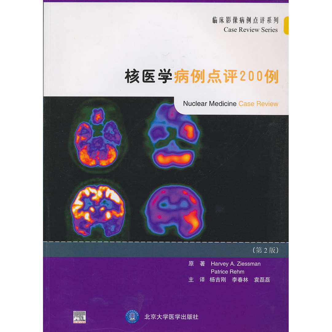 正版书籍9新核医学病例点评200例[美]雷姆原著；袁磊磊译；[美]齐斯曼；杨吉刚；李春林北京大学医学出版社9787565904349
