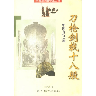 正版书籍9新刀枪剑戟十八般：中国古代兵器段清波四川教育出版社9787540831547