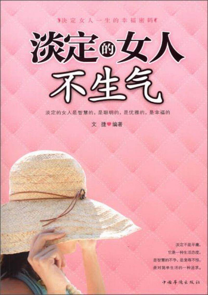 正版图书 淡定的女人不生气文捷  著中国华侨出版社9787511331120