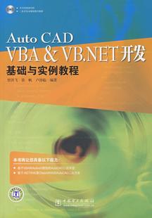 VBA&VB.NET开发曾洪飞 张帆 书籍Auto 卢择临 著9787508363714 CAD 正版