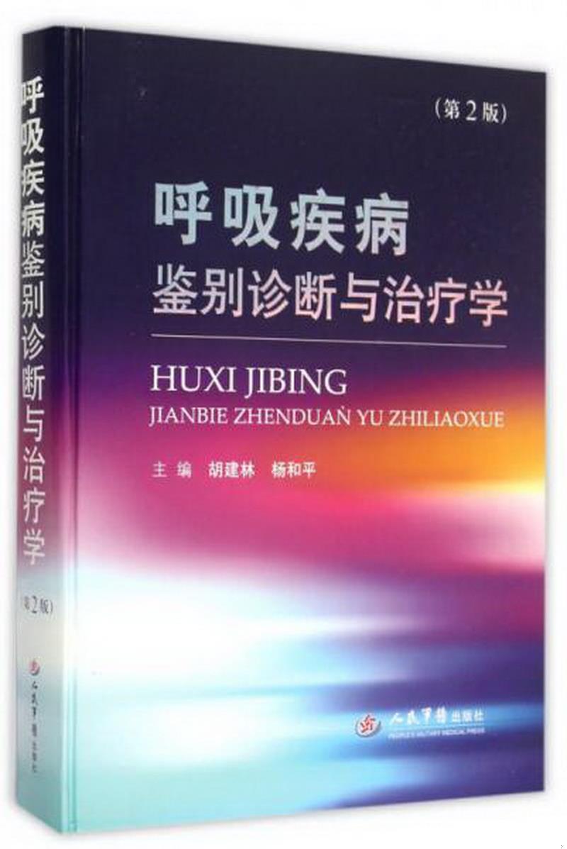 正版书籍 呼吸疾病鉴别诊断与*学第二版胡建林、杨和平  编9787509184264