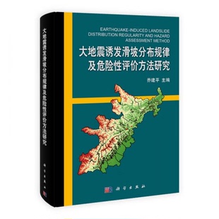 正版 编9787030400987 9新大地震诱发滑坡分布规律及危险性评价方法研究乔建平