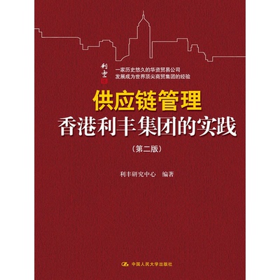 正版书籍9新供应链管理：香港利丰集团的实践利丰研究中心  编中国人民大学出版社9787300110394