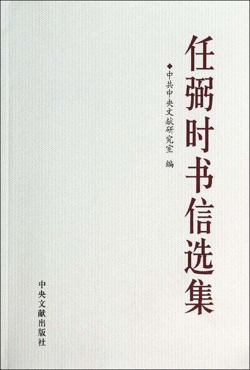 正版书籍任弼时书信选集中共中央文献研究室  编9787507340594