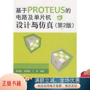 书籍 电路及单片机设计与仿真第2版 丁莉 正版 基于PROTEUS 张丽娜 著9787811249781 周润景