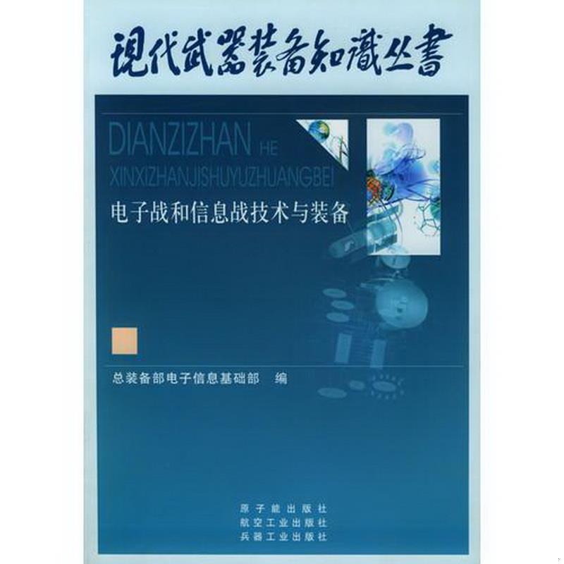 正版书籍电子战与信息战技术与装备——现代*装备知识丛书汪致远  总主编；童志鹏  分卷主编9787502226855