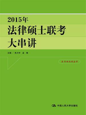 正版图书 2015年法律硕士联考考点集锦白文桥  著中国人民大学出版社9787300202501