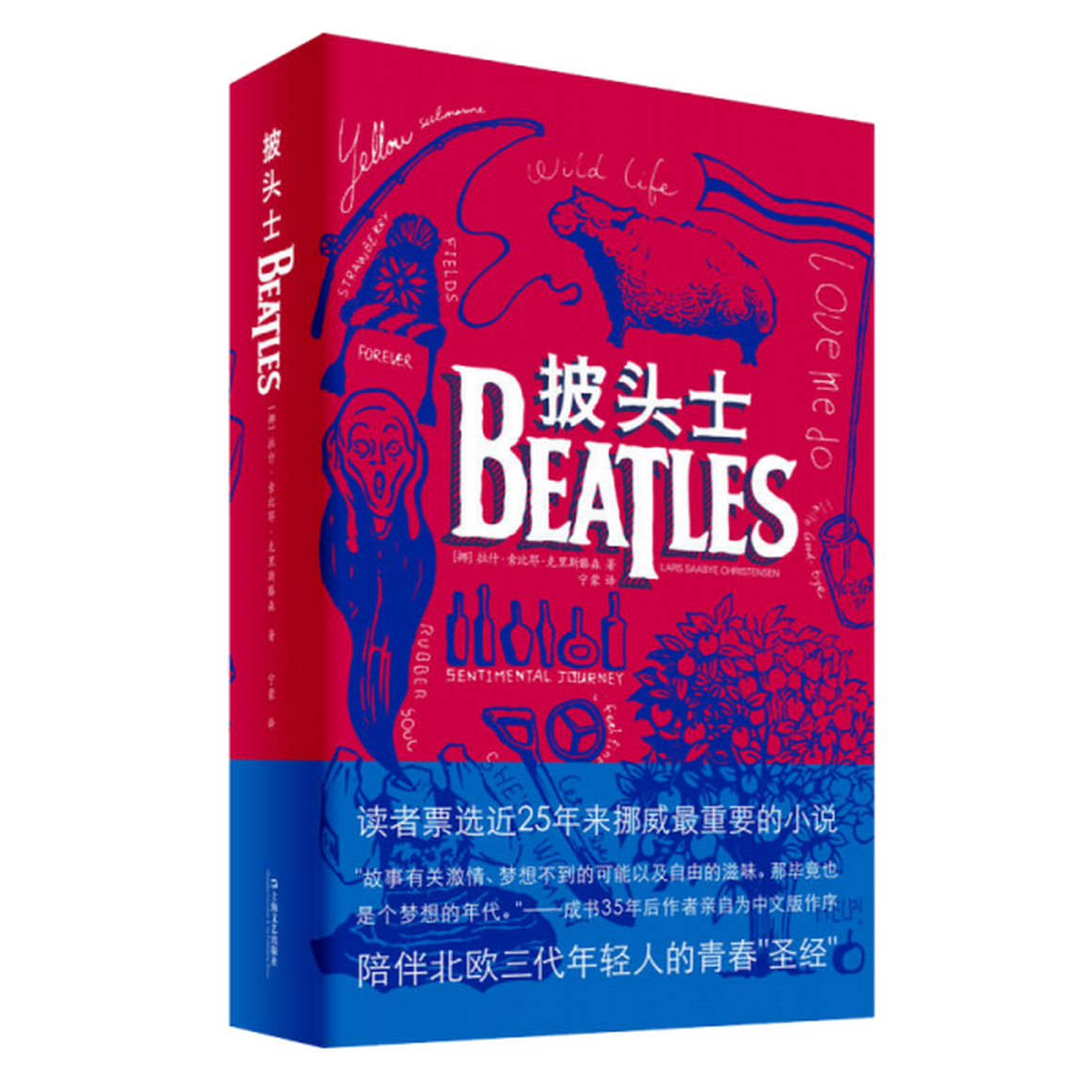 正版书籍9新 披头士[挪威]拉什·索比埃·克里斯滕森  著；宁蒙  译上海文艺出版社9787532148035