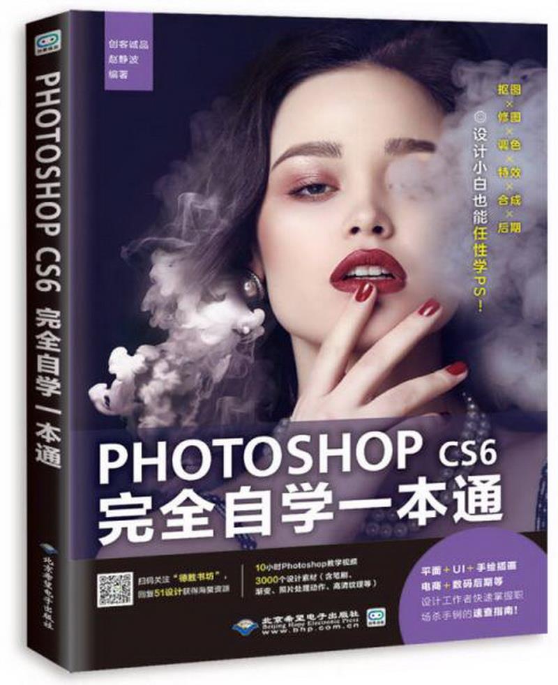 正版书籍photoshopcs6完全自学一本通创客诚品、赵静波著北京希望电子出版社9787830025649-封面