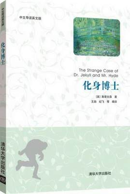 正版书籍 化身博士中文导读英文版[英]斯蒂文森（Stevenson R.L.）  著；王勋、纪飞  译9787302321620