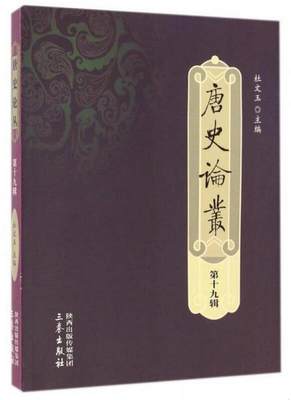 正版图书 唐史论丛第十九辑杜文玉  编三秦出版社9787551808507