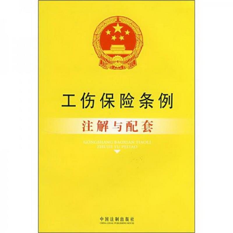 正版图书 工伤保险条例注解与配套国务院法制办公室  编中国法制出版社9787509306796