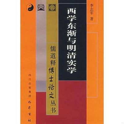 正版书籍西学东渐与明清实学——儒道释博士论文丛书李志军  著巴蜀书社9787806596067