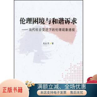 正版书籍 伦理困境与和谐诉求：当代社会变迁下的伦理现象透视吴沁芳  著9787516120514