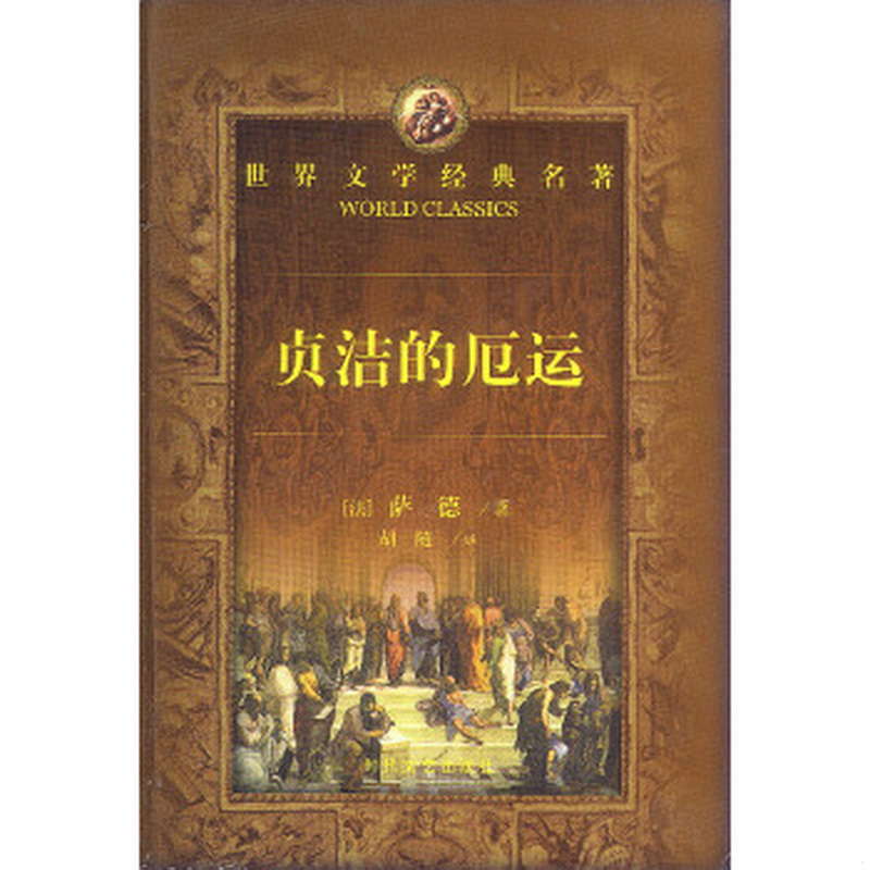 正版9新 薩德文集-愛之詭計薩,貞節(jié)的厄運,愛之罪薩德候爵時代文藝出版社