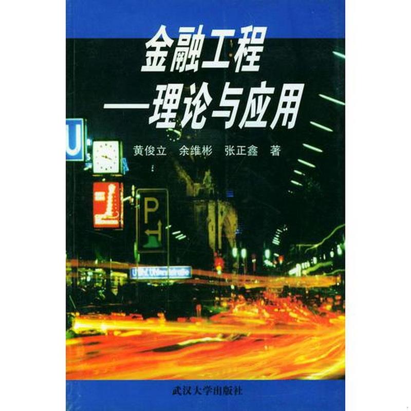 正版图书金融工程----理论与应用张正鑫  著；黄俊立；余维彬武汉