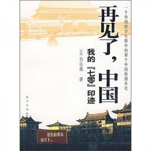 法 再见了 正版 那个中国特别年代 中国：我 七零印迹一个外国留学生眼中 白乐桑 图书 著东方出版 社9787506028011