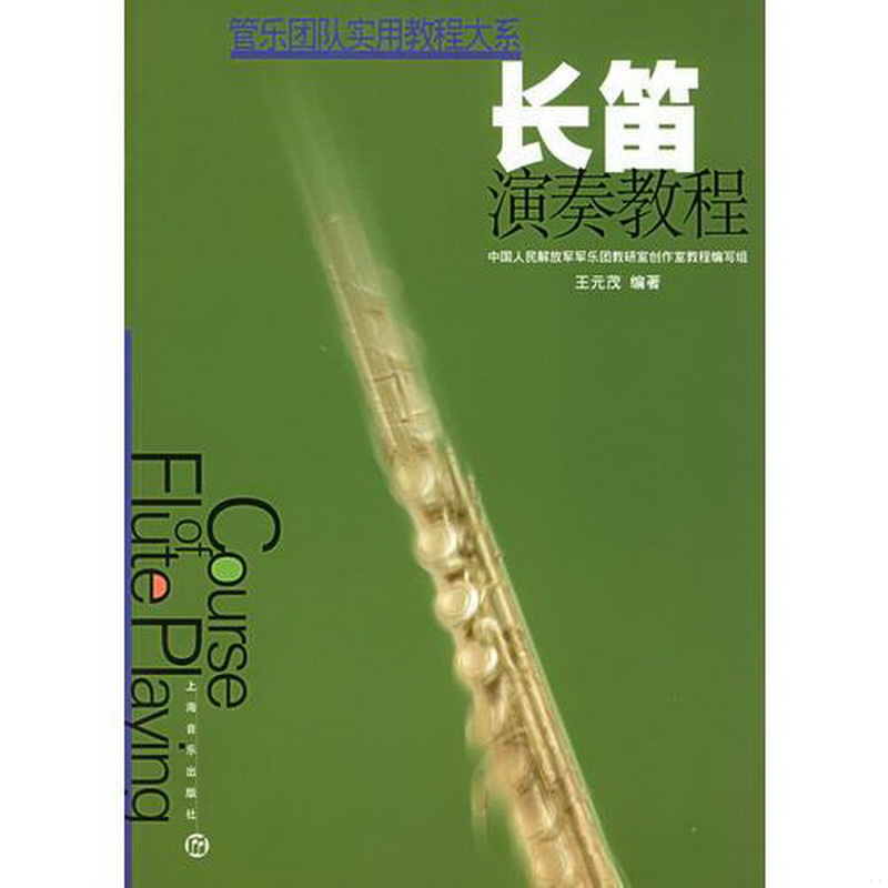正版书籍9新长笛演奏教程/管乐团队实用教程大系王元茂编