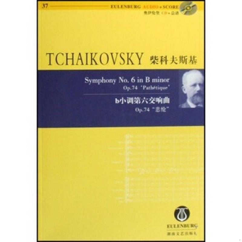 正版书籍 柴科夫斯基b小调第六交响曲OP.74悲怆托马斯·科尔哈塞  著9787540440091