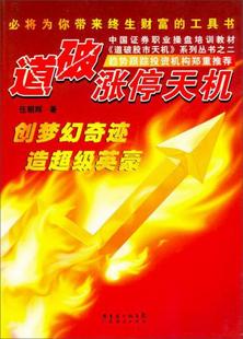 著广东省出版 集团；广东经济出版 书籍道破涨停天机伍朝辉 正版 社9787807288428