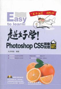 Photoshop 正版 超好学 编9787113146122 包邮 CS5图像处理全图解九天科技