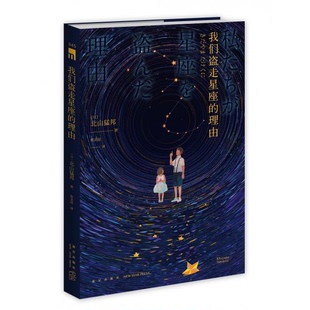 日 譯9787513337700 理由新星出版 正版 社 著；張北辰 書(shū)籍9新0們盜走星座 北山猛邦