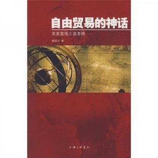 神话：英美富强之道考辨梅俊杰 正版 图书 自由贸易 著上海三联书店9787542628930