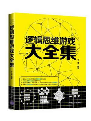 正版图书 逻辑思维游戏大全集于雷  著清华大学出版社9787302389569