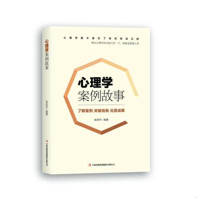 正版图书 心理学案例故事袁丽萍吉林出版集团股份有限公司9787558141034