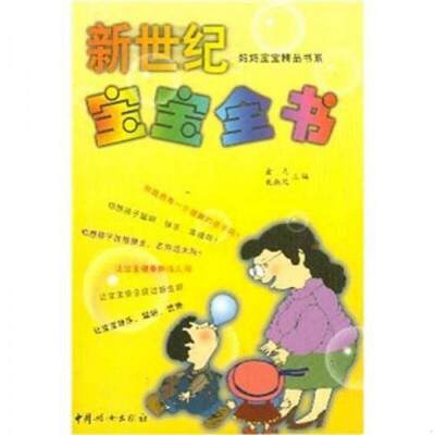 正版书籍 妈妈宝宝精品书系：新世纪宝宝全书9787801317766金马、戴淑凤  著中国妇女出版社