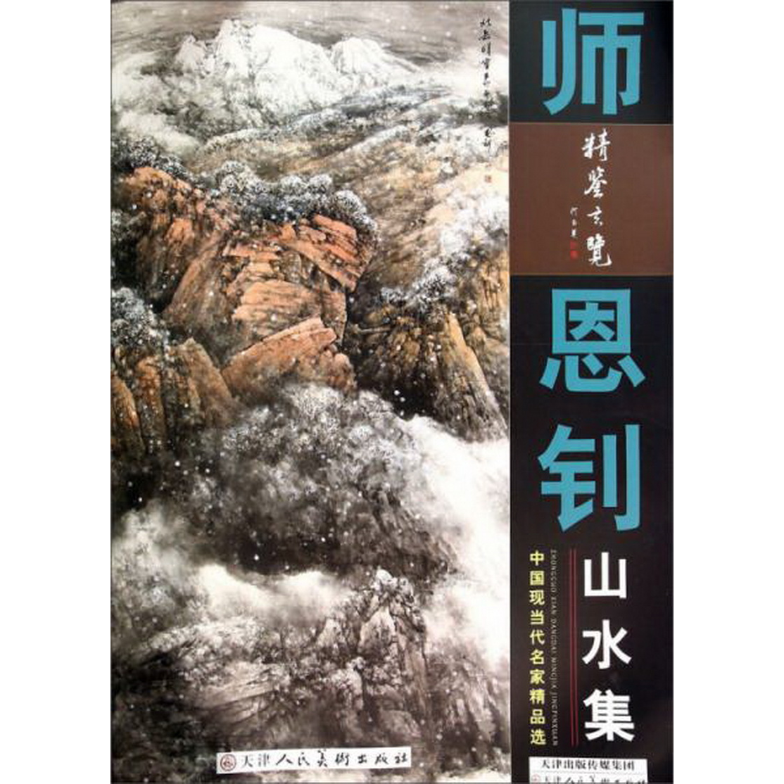 正版书籍9新精鉴玄览中国现当代名家精品选：师恩钊山水集师恩钊绘天津人民美术出版社9787530558348
