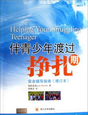 正版图书 伴青少年渡过挣扎期[美]赖斯派瑞  著；柳惠容  译四川大学出版社9787561436318