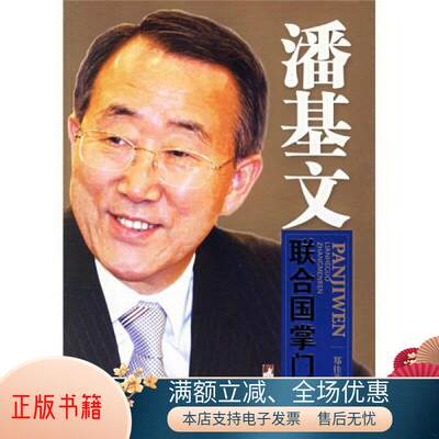 正版书籍 潘基文：联合国新掌门人9787802113879