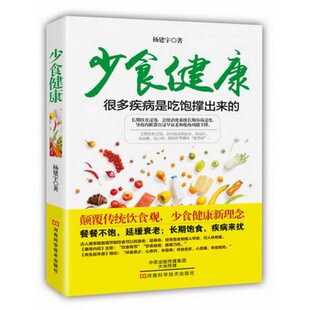 著 社9787534973772杨建宇 正版 配货少食健康河南科学技术出版