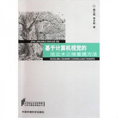 正版图书 基于计算机视觉的活立木三维重建方法阚江明、李文彬  著中国环境出版社9787511107367