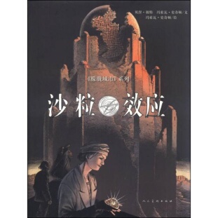 著9787102072500 贝涅·彼特 正版 9新沙粒效应：朦胧城市系列冯索瓦·史奇顿
