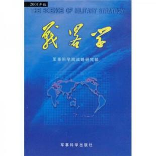 9787801374547军事科学院战略研究部 正版 战略学2001年版 编军事科学出版 书籍 社