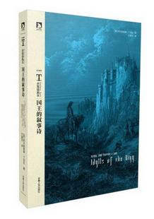 书籍 叙事诗：传世名著加插画界最知名经典 丁尼生 正版 国王 英 著9787212052874 插图