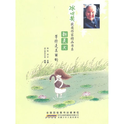 正版配货冰心0获0作家精品书系·新美文·等待是美丽的安徽少年儿童出版社9787539744780翌平  主编；徐鲁；冰心0办公室 组稿