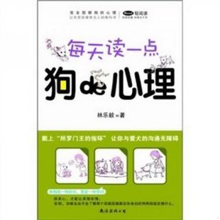 心理：完全图解系列9787544241861林乐毅著 正版 书籍完全图解狗